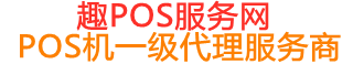 嘉黎趣pos网
